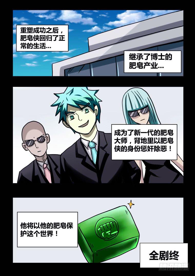 《肥皂侠》70终途？启程！ 第13页