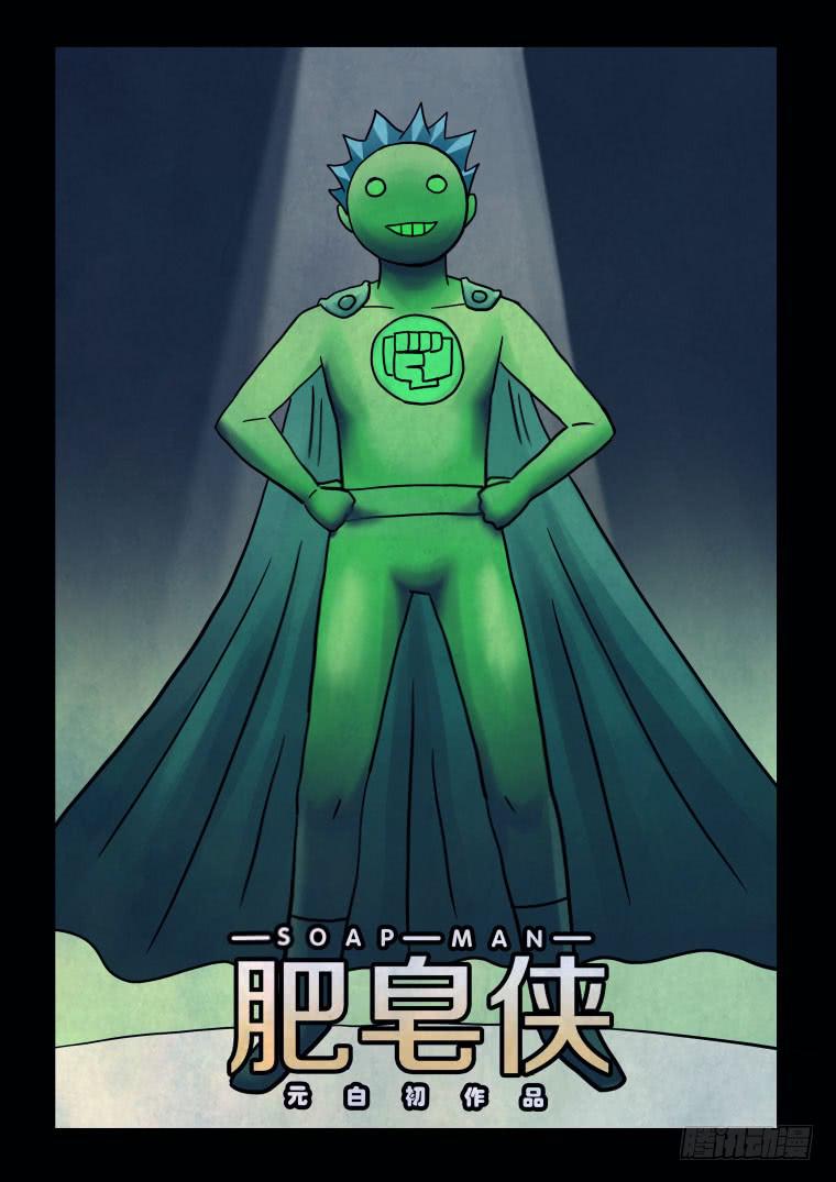 《肥皂侠》70终途？启程！ 第1页