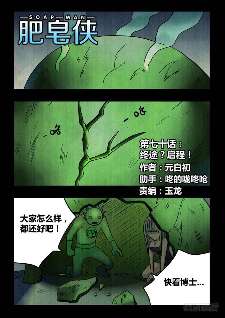 《肥皂侠》70终途？启程！ 第2页