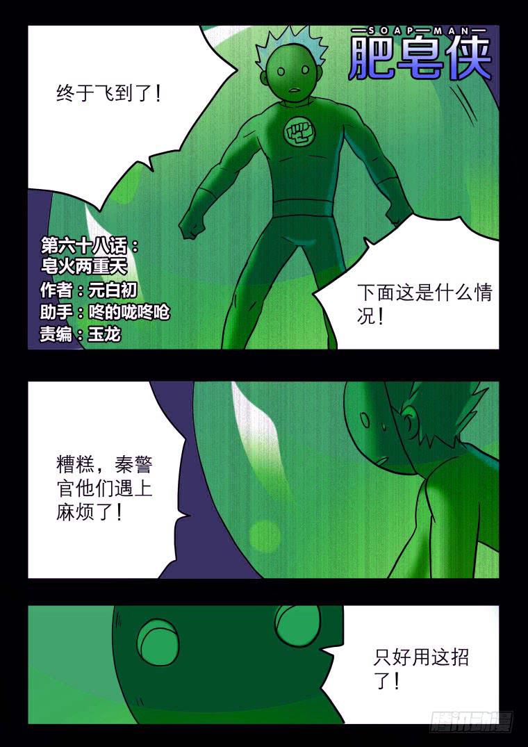 《肥皂侠》68皂火两重天 第2页