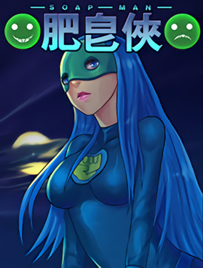 《肥皂侠》漫画封面图 - tl漫画