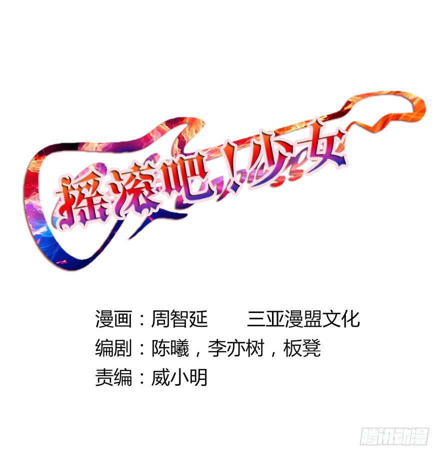 《摇滚吧！少女》北京我来了 第2页