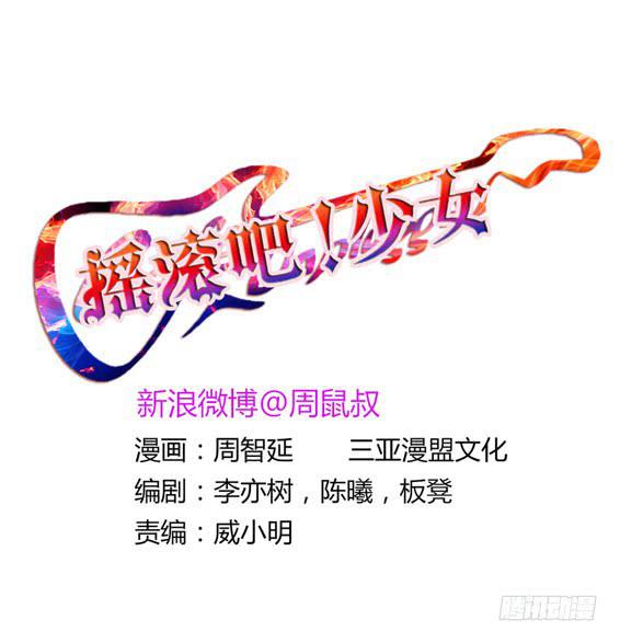 《摇滚吧！少女》好心人！？ 第1页