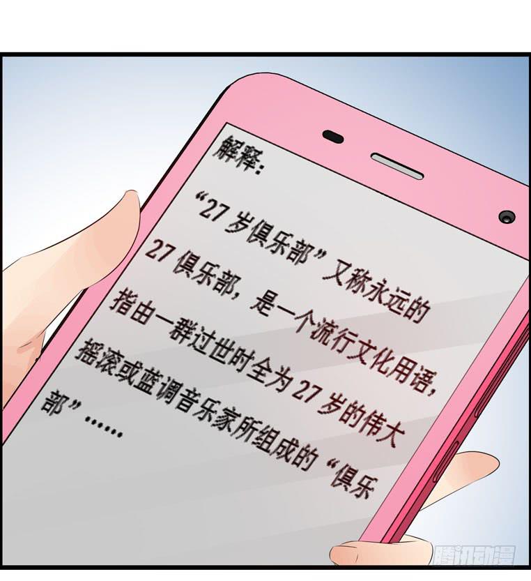 《摇滚吧！少女》欢迎加入“27”俱乐部（上） 第30页