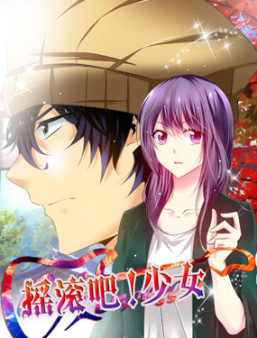 《摇滚吧！少女》漫画封面图 - tl漫画