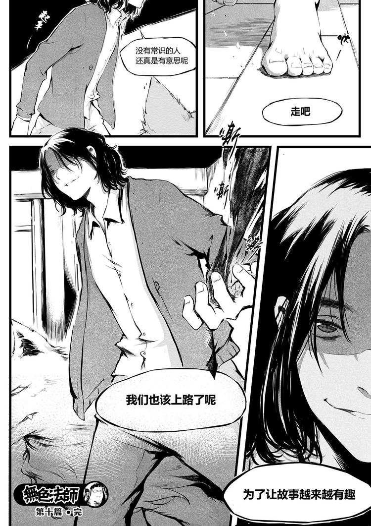 《无色法师》第10篇 做鬼说话也要算数啊！ 第16页