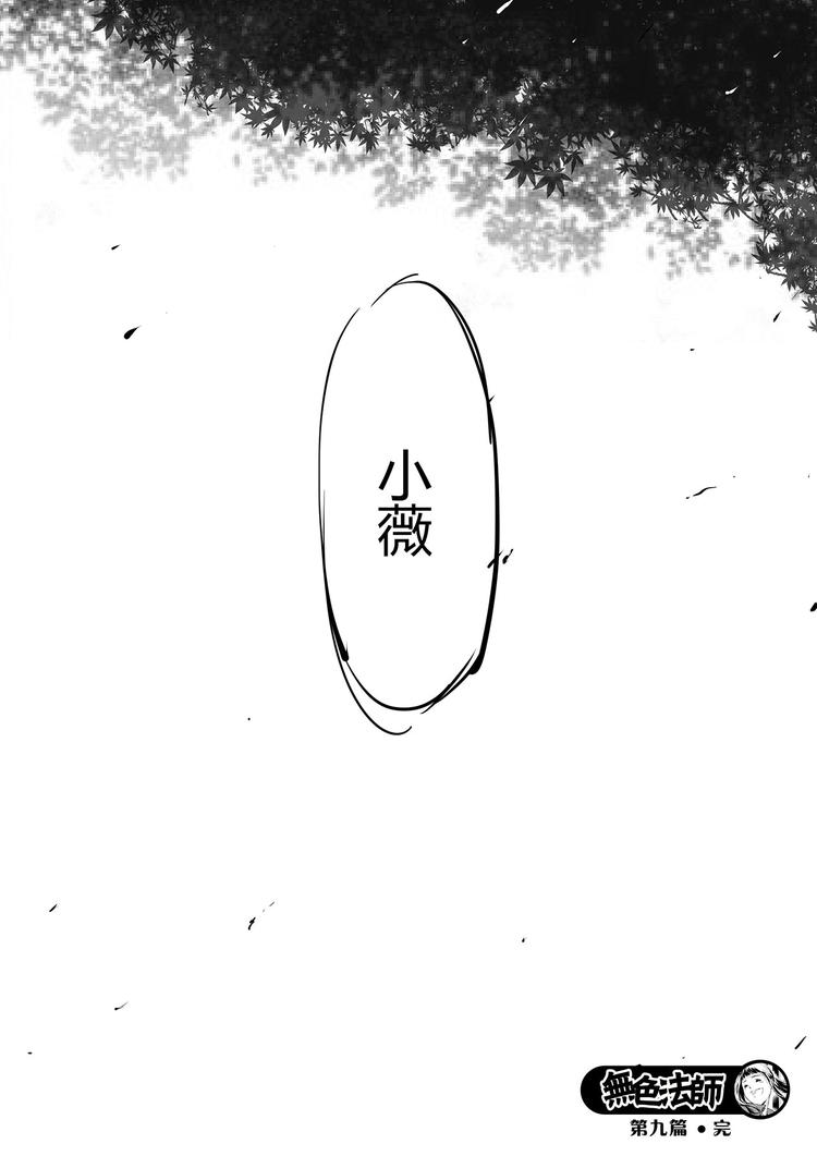 《无色法师》第9篇 有些东西不能随便给别人用啊啊啊 第16页