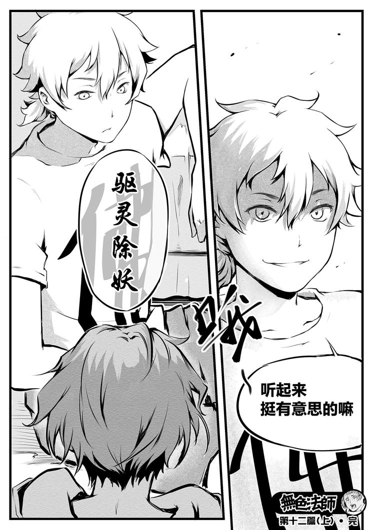 《无色法师》第12篇 青少年不要一听到打架就兴奋噢（上） 第10页