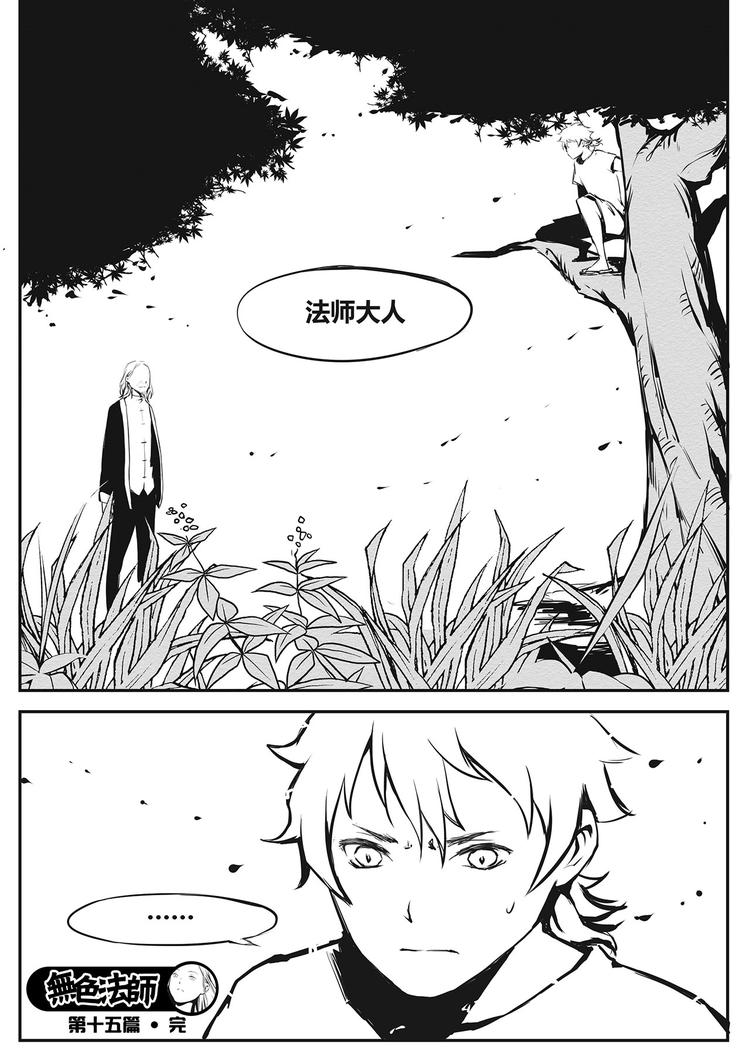 《无色法师》第15篇 瘴气 第17页