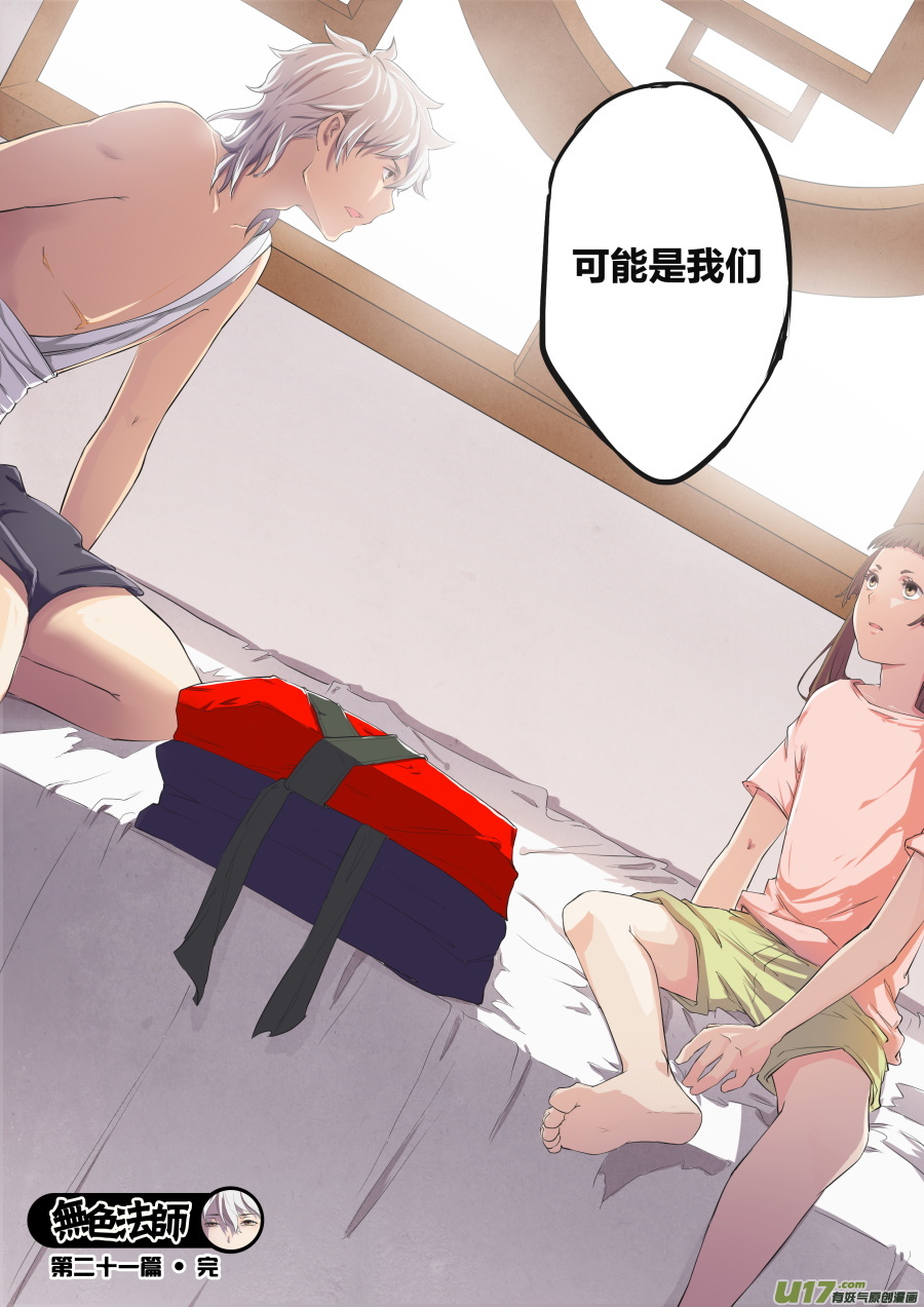《无色法师》第二十一篇 师父!？ 第17页