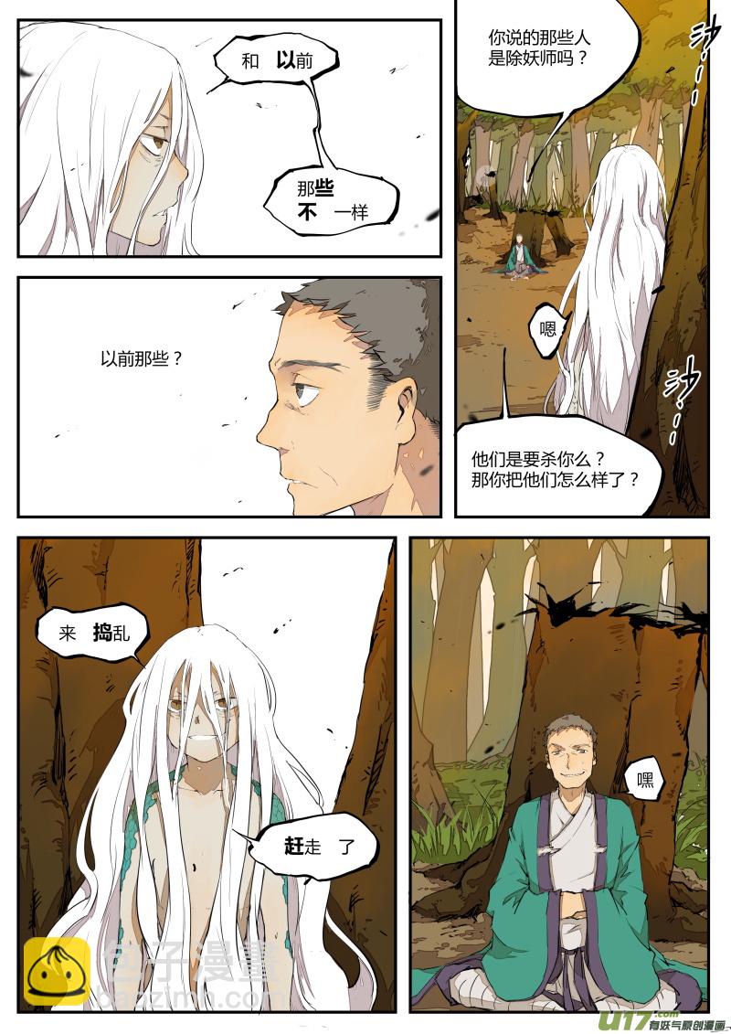 《无色法师》第三十一篇 传说中的妖物 第5页