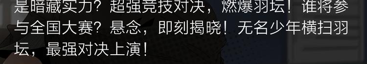 《新作安利》无名少年横扫羽坛，上演最强对决 第5页
