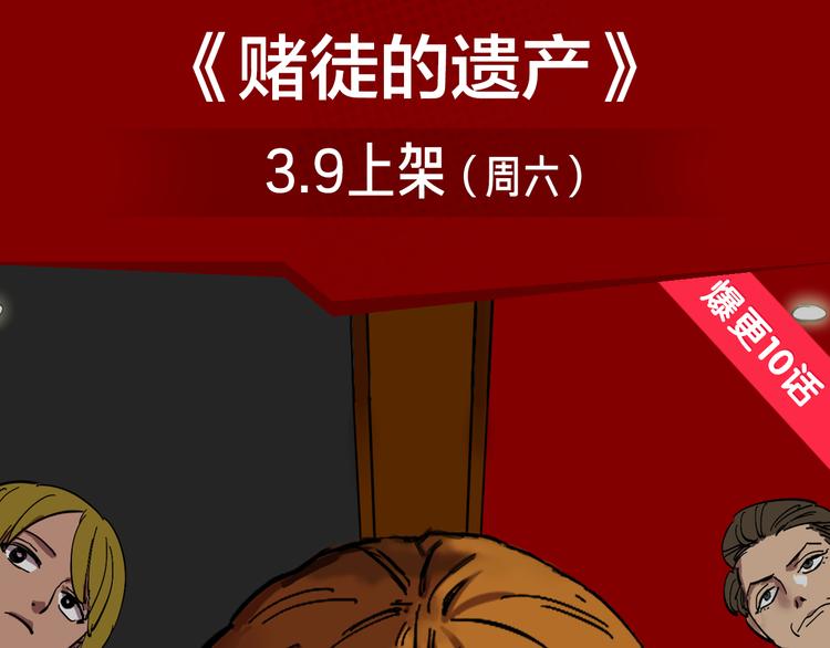 《新作安利》疯狂游戏？赢取赌神巨额遗产！ 第3页