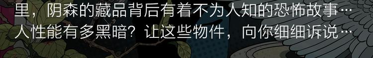 《新作安利》阴森博物馆诉说人性黑暗故事！ 第5页