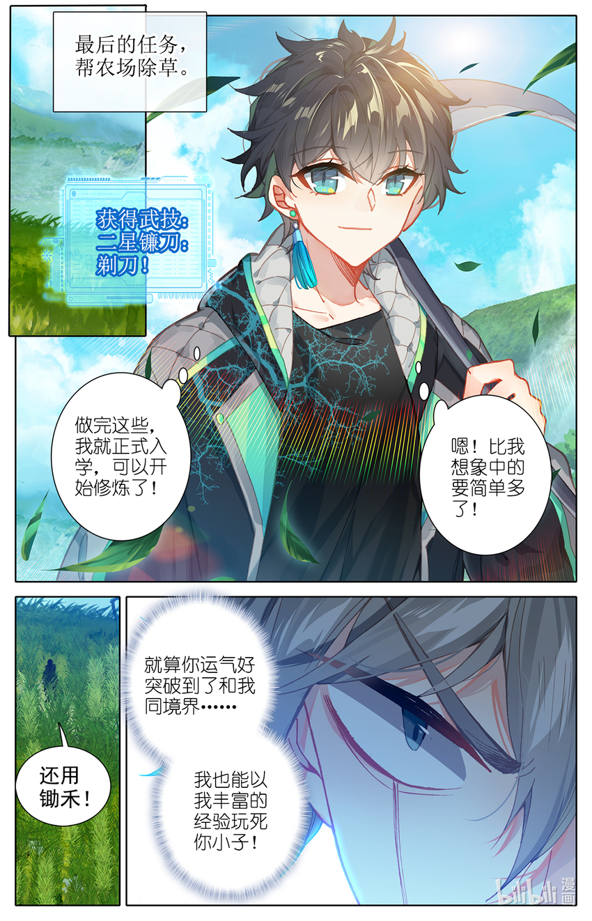 《修仙学院的最强平民》005 就突破了？ 第14页