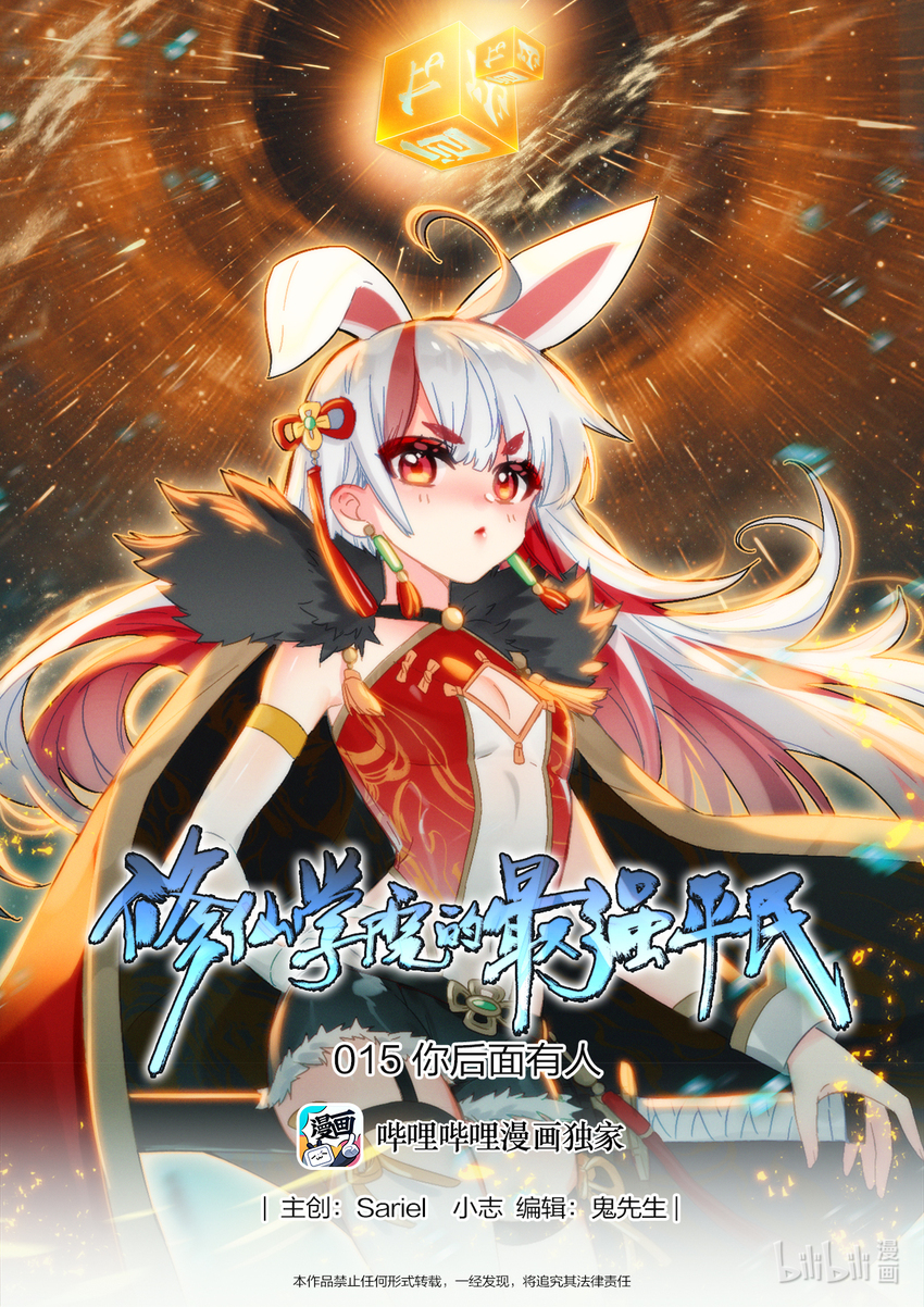 《修仙学院的最强平民》015 你后面有人 第1页