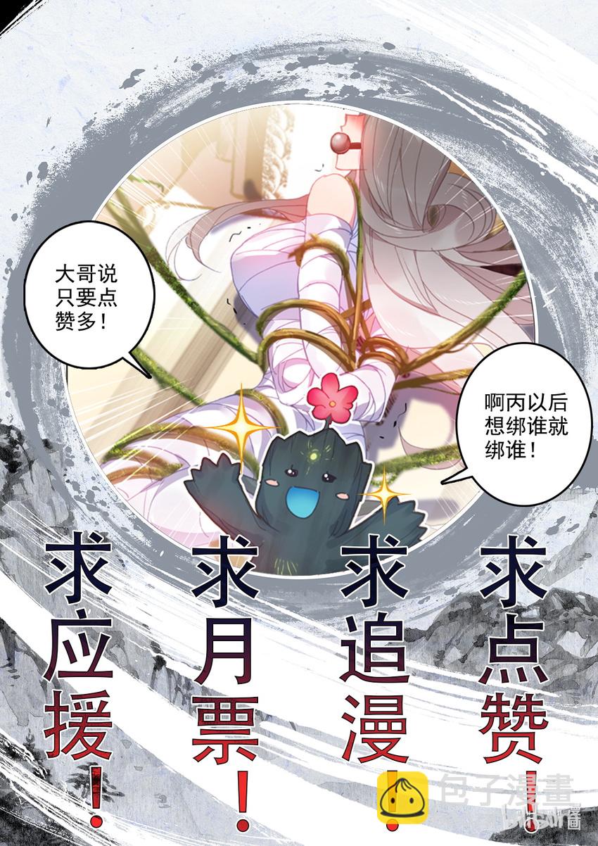 《修仙学院的最强平民》014 兔兔那么好吃 第24页
