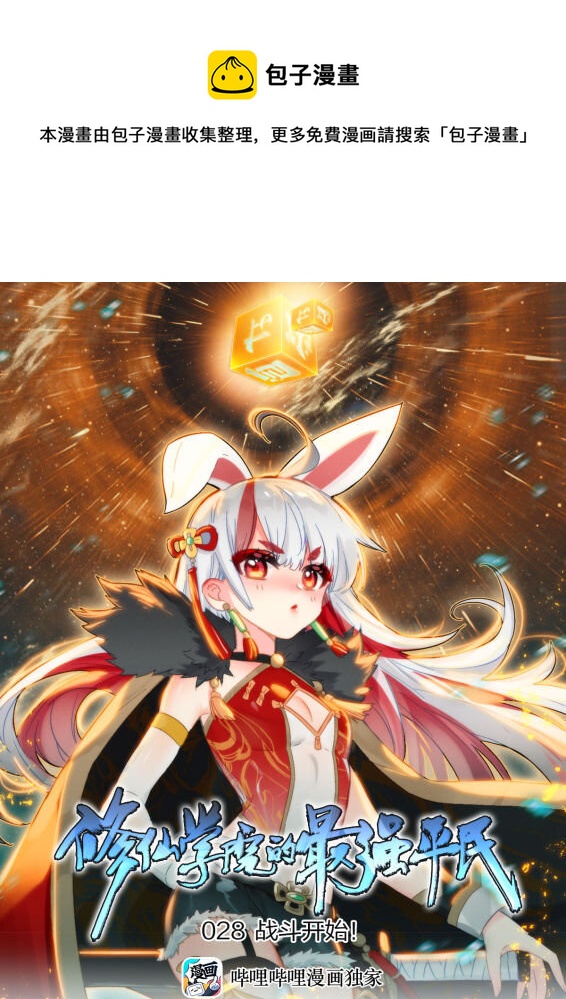 《修仙学院的最强平民》28 你不够强，怎么能做我的对手 第1页