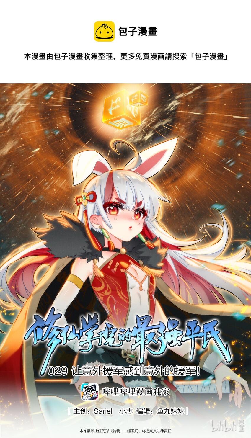 《修仙学院的最强平民》029 让意外援军感到意外的援军！ 第1页