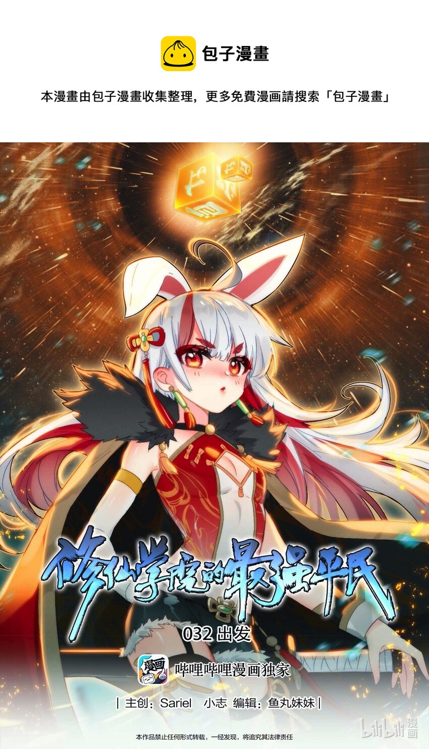 《修仙学院的最强平民》032 出发 第1页