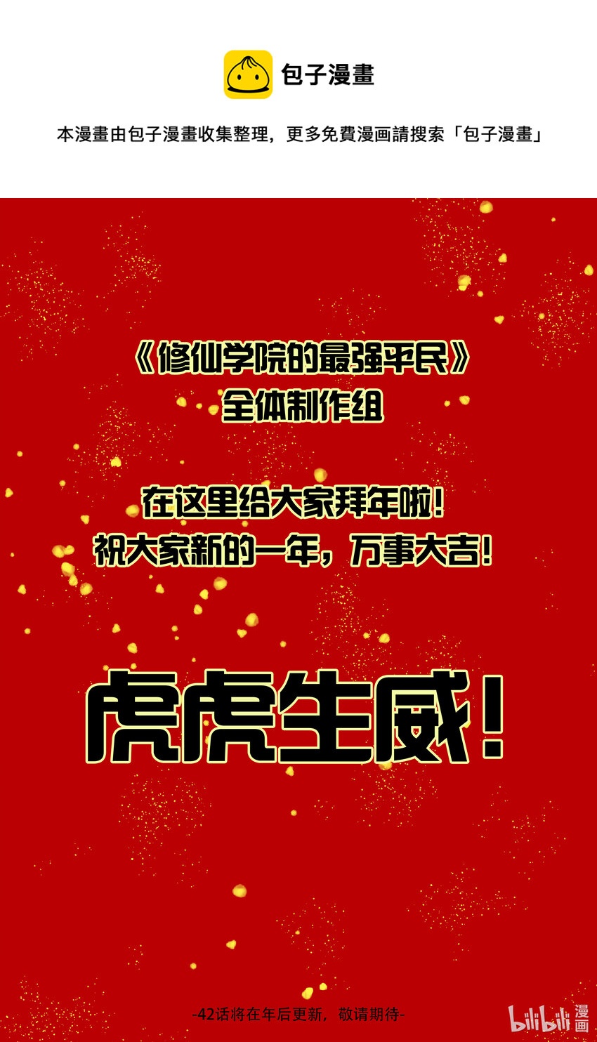 《修仙学院的最强平民》公告 春节贺图 第1页