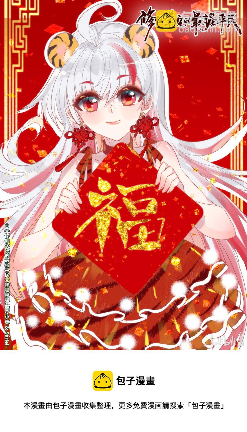 《修仙学院的最强平民》公告 春节贺图 第2页