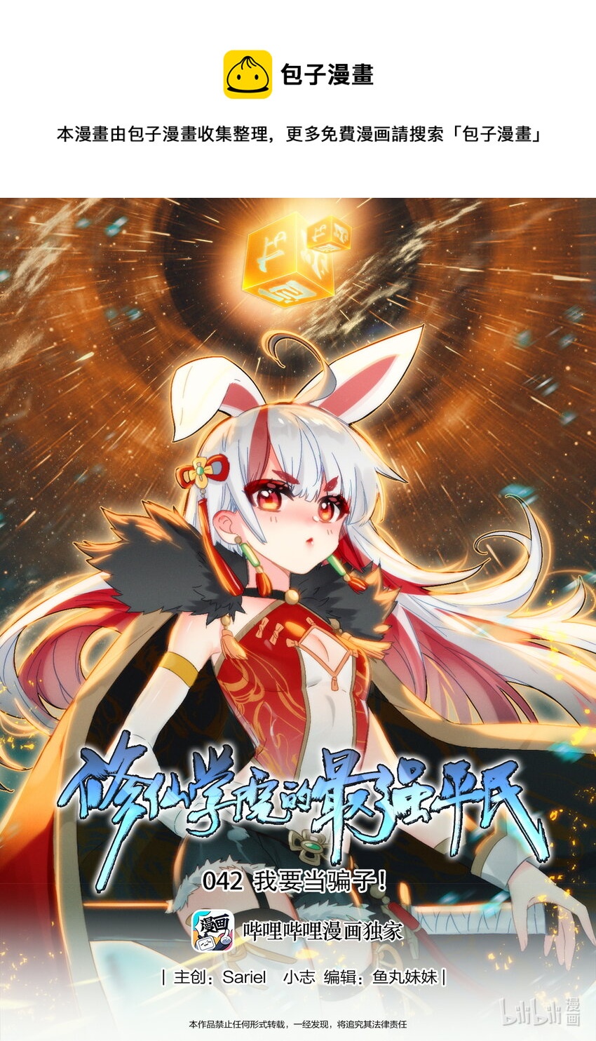《修仙学院的最强平民》042 我要当骗子！ 第1页