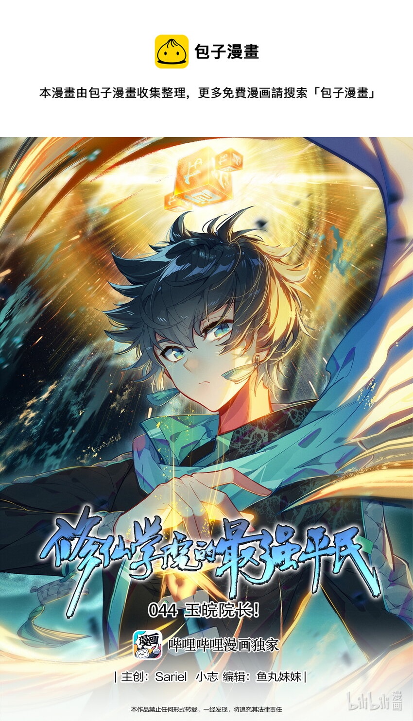 《修仙学院的最强平民》044 院长玉皖 第1页