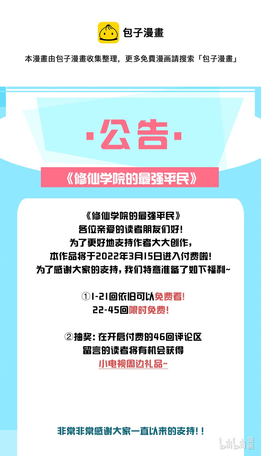 《修仙学院的最强平民》公告 付费公告 第1页