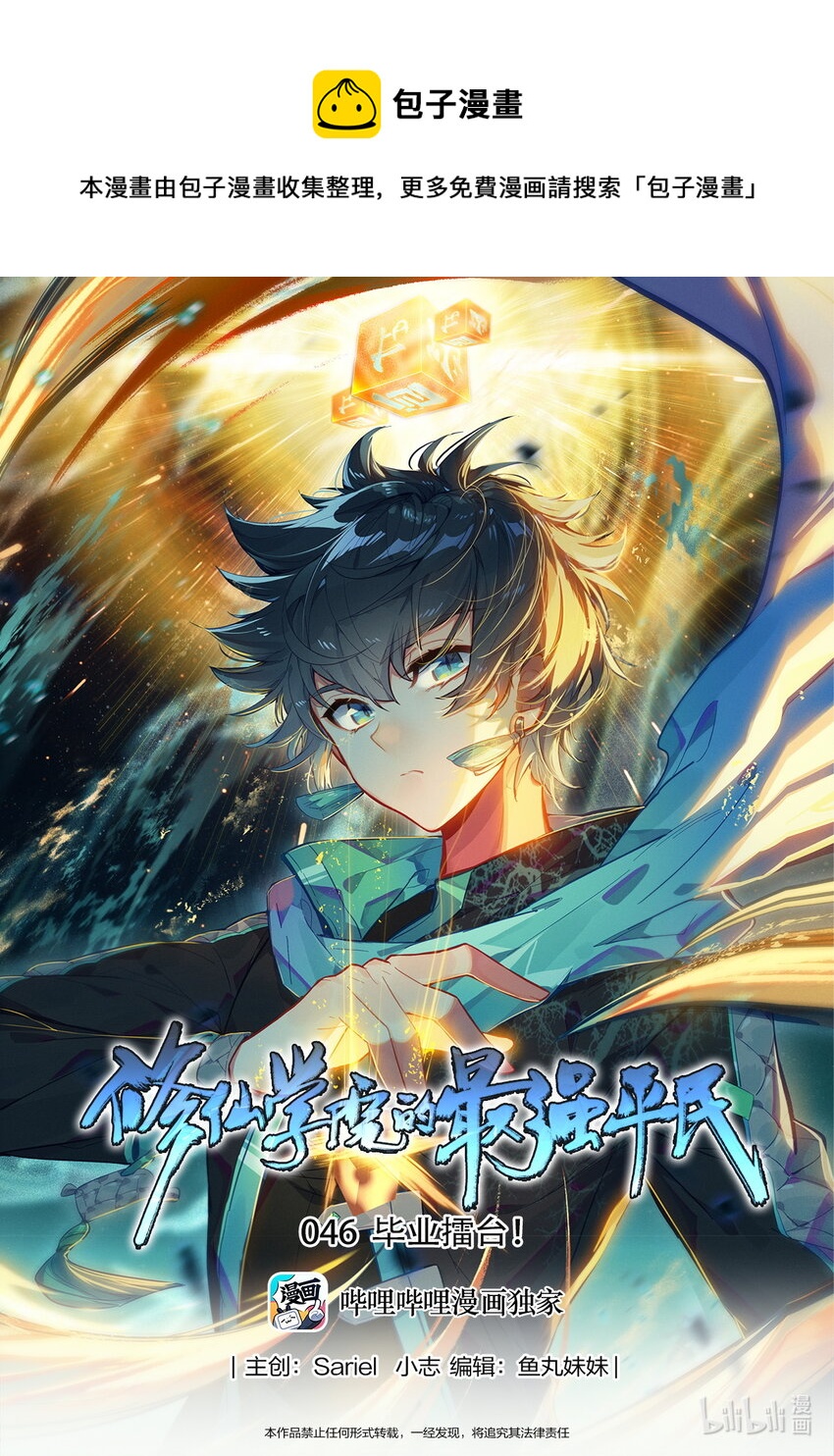 《修仙学院的最强平民》046 毕业擂台！ 第1页