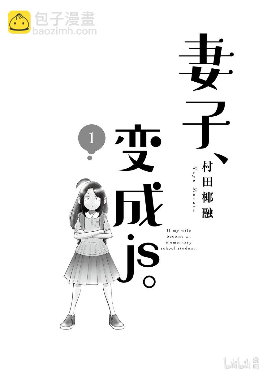 《妻子、变成js。》1 第1话 第2页