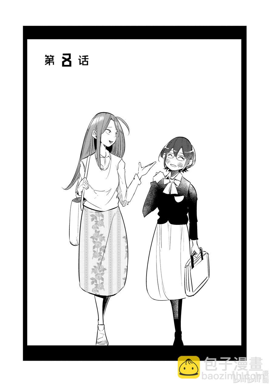 《妻子、变成js。》8 第8话 第2页