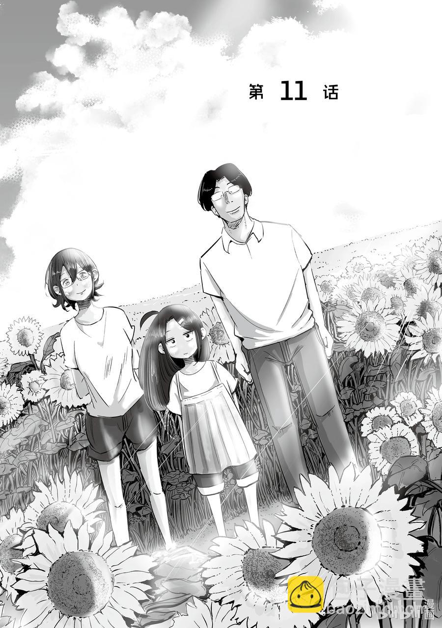 《妻子、变成js。》11 第11话 第2页