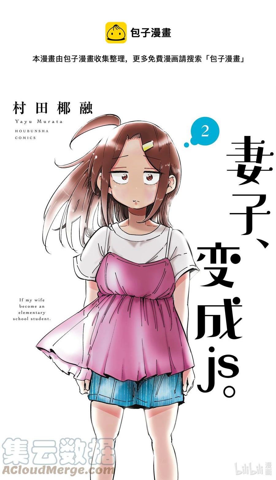 《妻子、变成js。》9 第9话 第1页