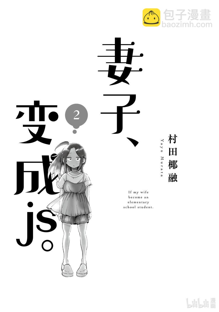 《妻子、变成js。》9 第9话 第2页