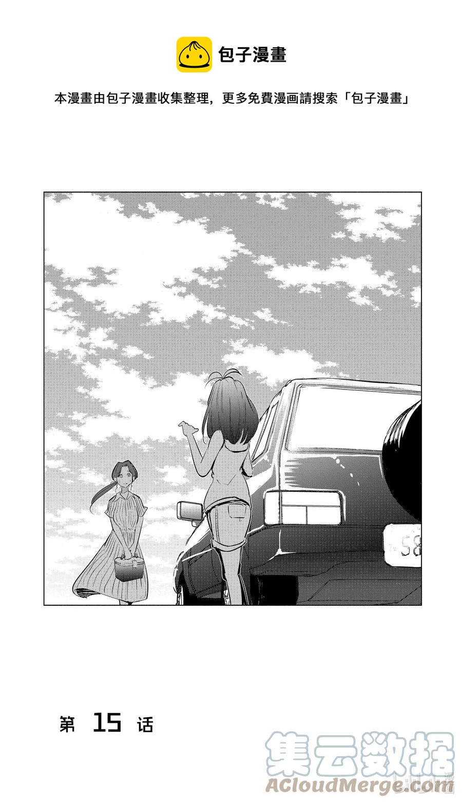 《妻子、变成js。》15 第15话 第1页
