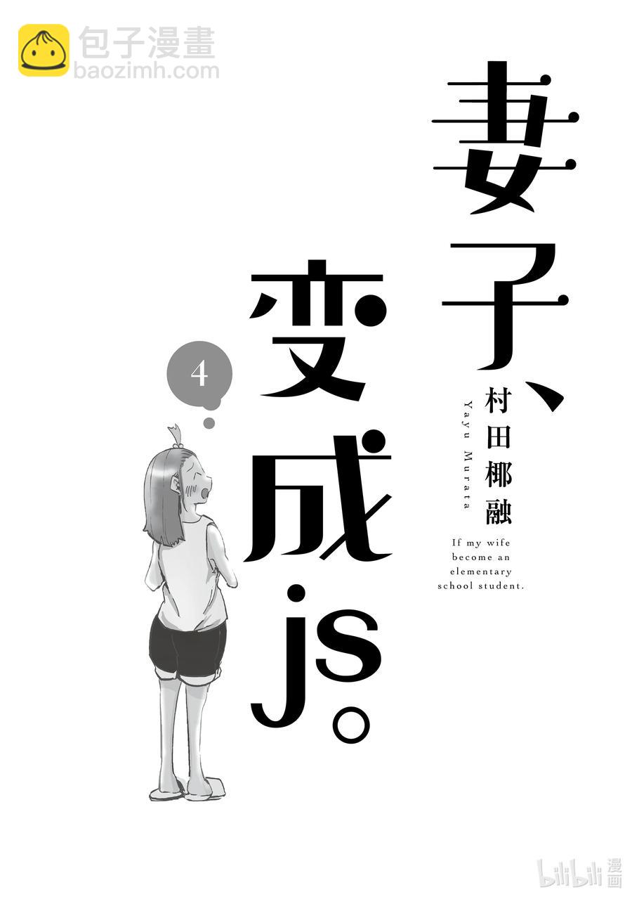 《妻子、变成js。》25 第25话 第2页