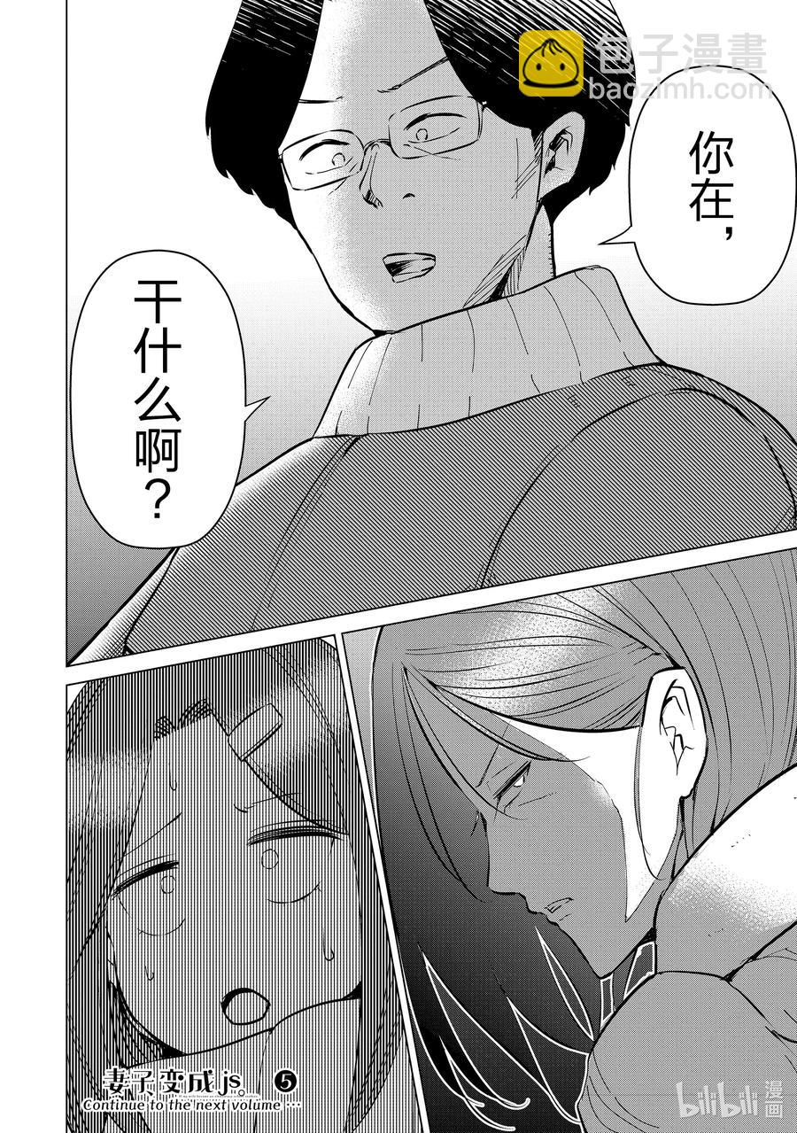 《妻子、变成js。》40 第40话 第24页