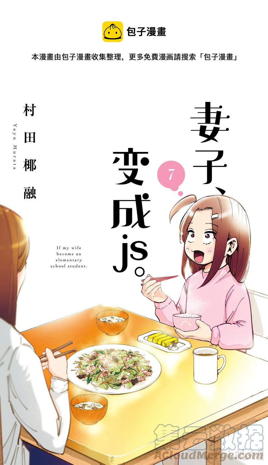 《妻子、变成js。》49 第49话 第1页