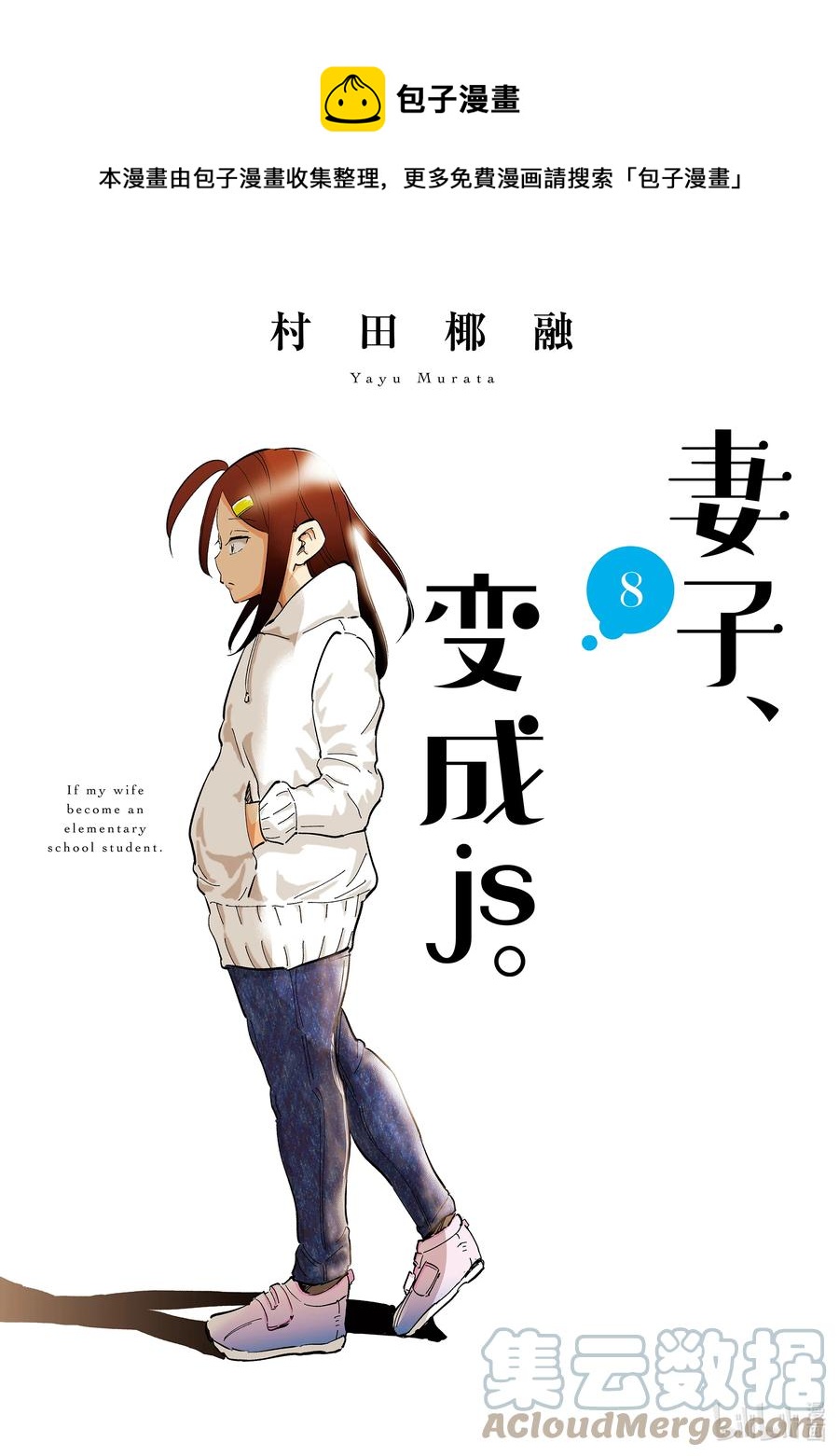 《妻子、变成js。》57 第57话 第1页