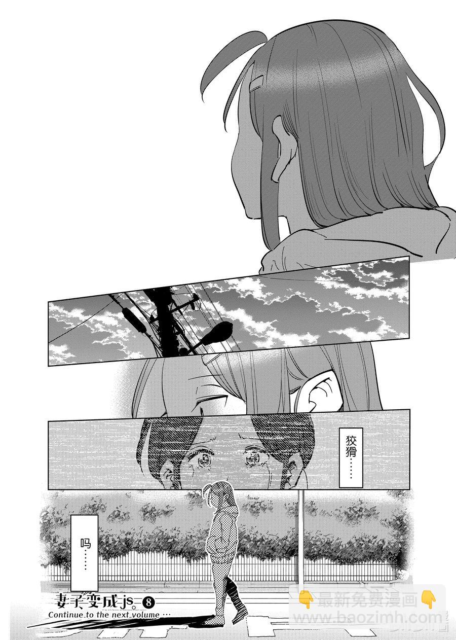 《妻子、变成js。》64 第64话 第20页