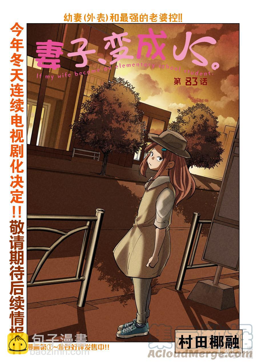 《妻子、变成js。》83 第83话 第3页
