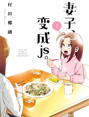 《妻子、变成js。》漫画封面图 - tl漫画
