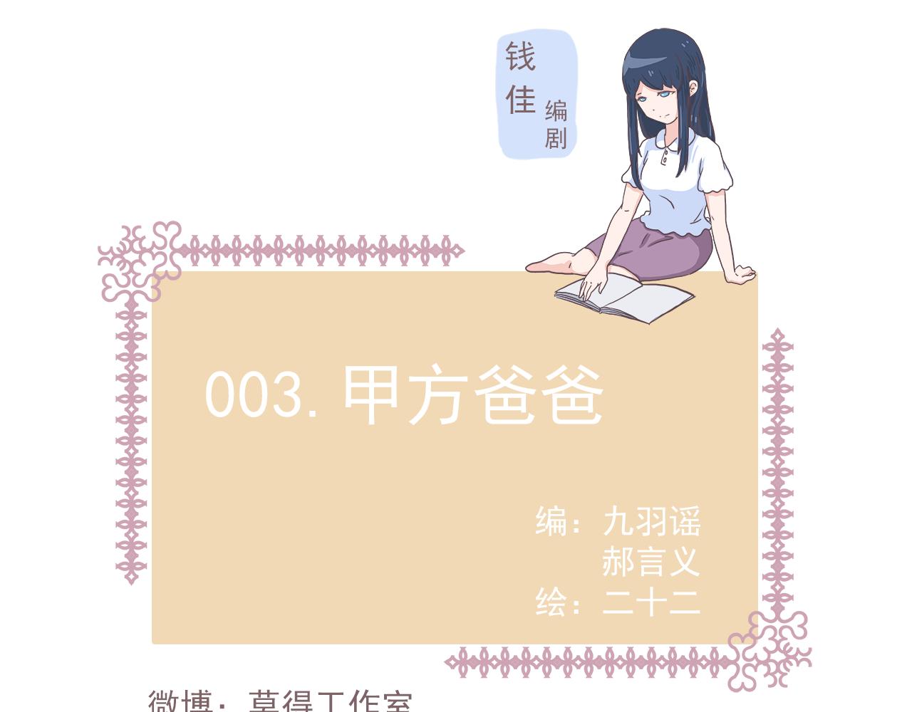 《非正常编剧工作室日常》003甲方爸爸 第1页