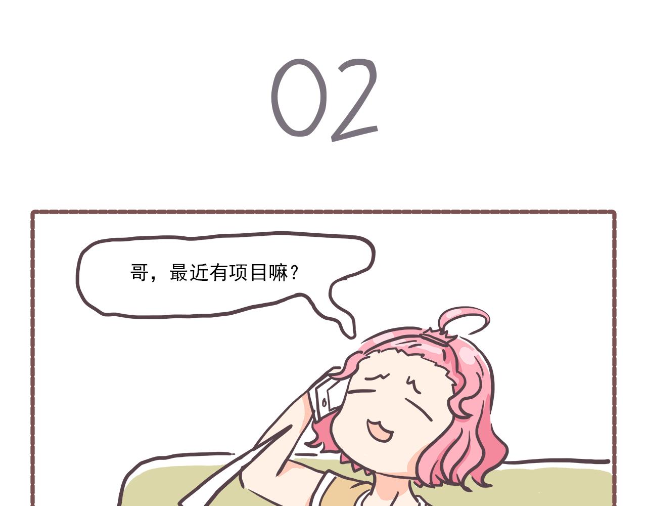 《非正常编剧工作室日常》002来活了 第8页