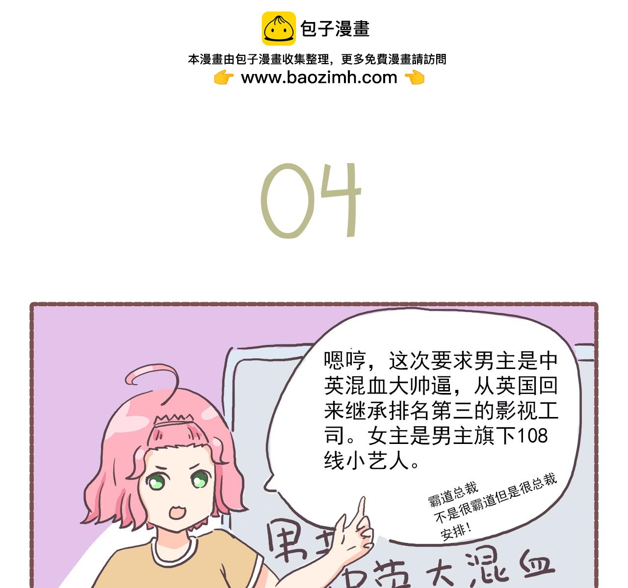 《非正常编剧工作室日常》004霸道总裁 第18页