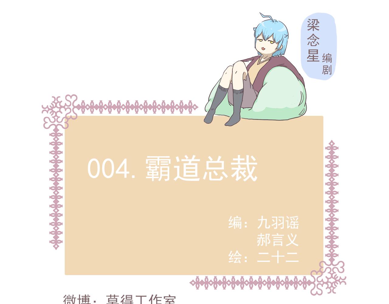 《非正常编剧工作室日常》004霸道总裁 第1页