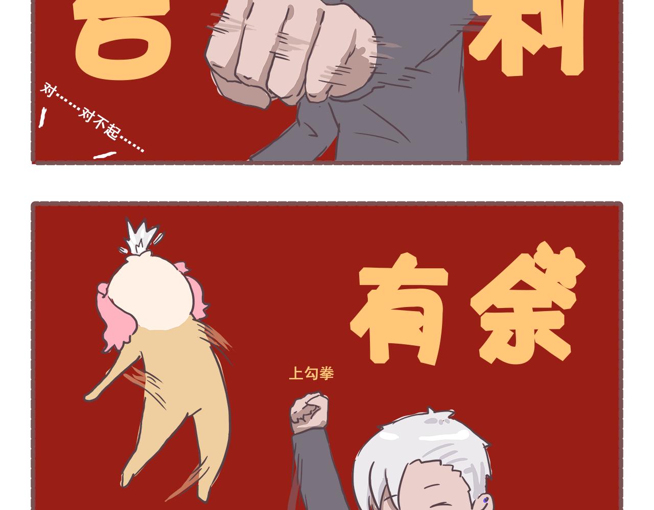 《非正常编剧工作室日常》007新春特辑2 第10页