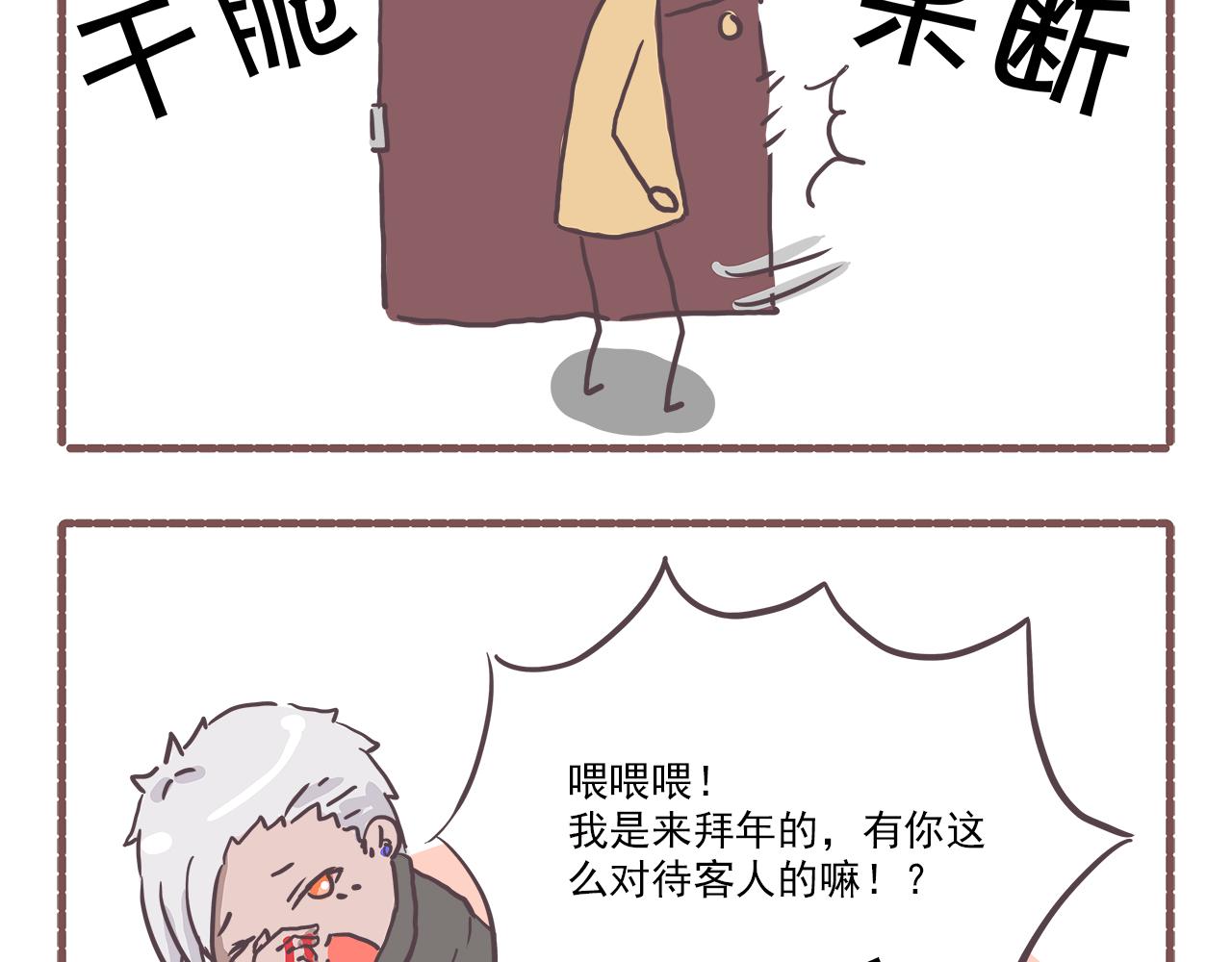 《非正常编剧工作室日常》007新春特辑2 第6页