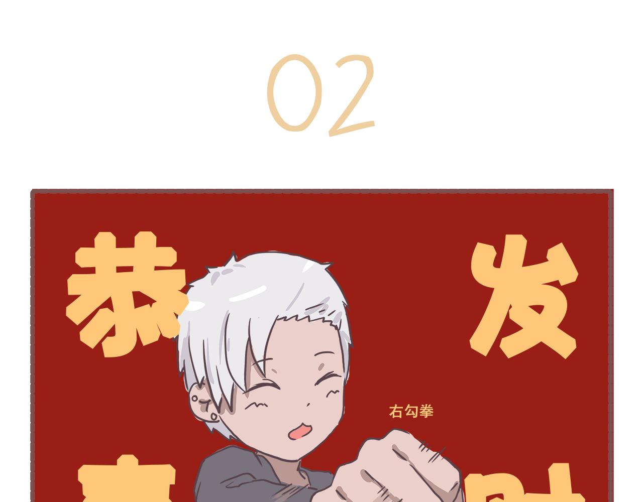 《非正常编剧工作室日常》007新春特辑2 第8页